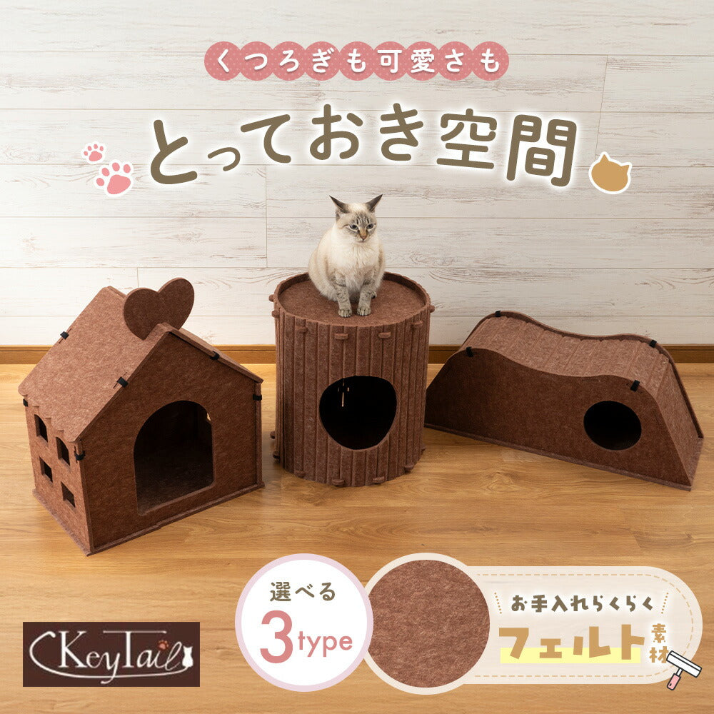 フェルトにゃんハウス3type紹介カット。「くつろぎも可愛さも とっておき空間」のコピー、ハート屋根の家型・円柱型・山型の3種を並べ、選べる3typeと軽いフェルト素材でお手入れらくらくと表示