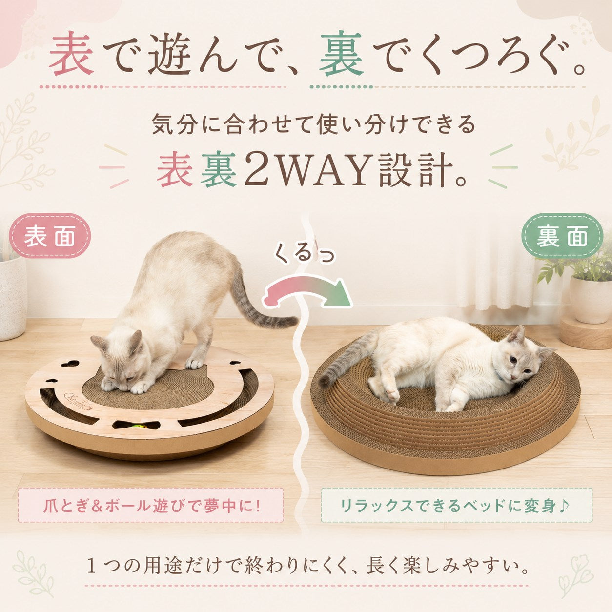 「表で遊んで、裏でくつろぐ。表裏2WAY設計」の見出し。表面で爪とぎする猫と、裏返した面でくつろぐ猫を対比して紹介