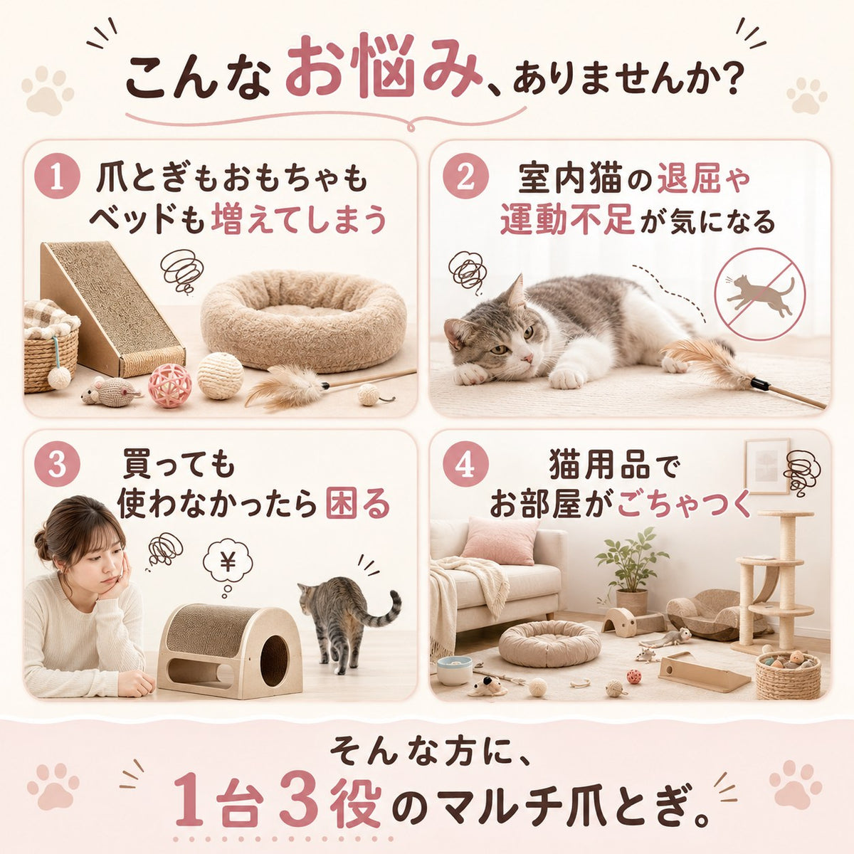 「こんなお悩みありませんか」の見出し。1.爪とぎ・おもちゃ・ベッドが増える 2.室内猫の運動不足 3.買っても使われない心配 4.猫用品で部屋がごちゃつく、の4項目を提示