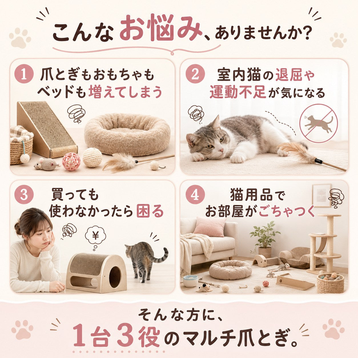 「こんなお悩みありませんか」の見出し。1.爪とぎ・おもちゃ・ベッドが増える 2.室内猫の運動不足 3.買っても使われない心配 4.猫用品で部屋がごちゃつく、の4項目を提示