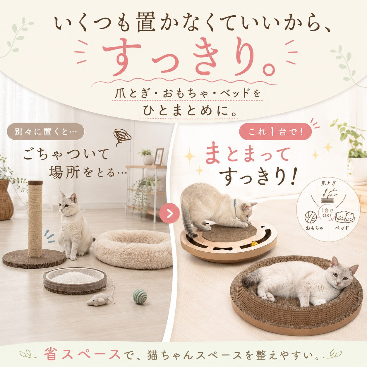 「いくつも置かなくていいからすっきり」の見出し。爪とぎ台やベッド等を別々に置いた散らかった部屋と、本商品1台にまとめた整った部屋を比較