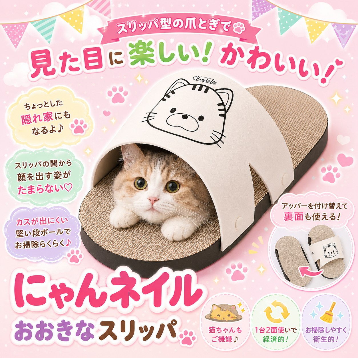 商品特徴まとめ。ちょっとした隠れ家になる・スリッパの間から顔を出す姿・カスが出にくい段ボールでお掃除らくら・アッパー付け替えで裏面も使えると訴求、猫ちゃんもご機嫌・経済的・衛生的の3アイコン付き