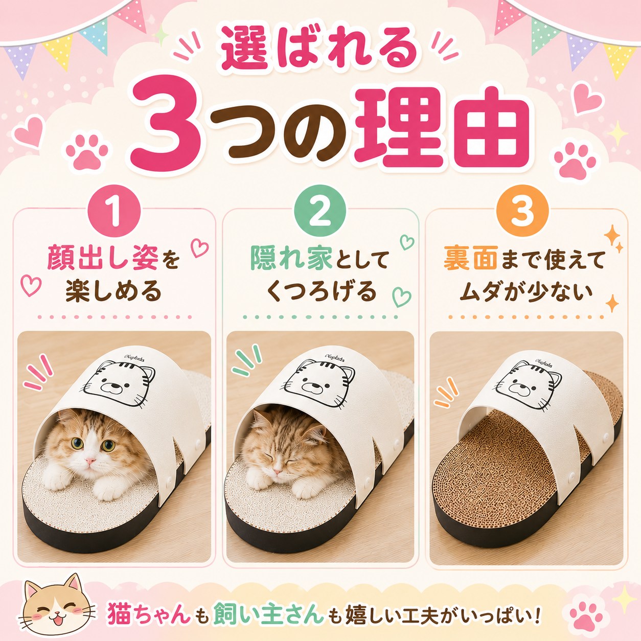 選ばれる3つの理由。1顔出し姿を楽しめる2隠れ家としてくつろげる3裏面まで使えてムダが少ない、各理由に対応する猫の使用シーン写真3枚