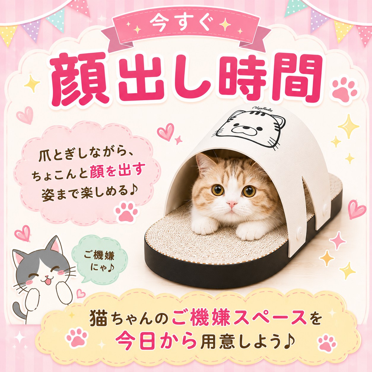 「顔出し時間」訴求カット。爪とぎしながらちょこんと顔を出す姿を楽しめると説明、ドーム部分から顔を出す茶白猫のアップ