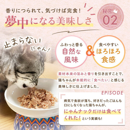 秘密02 夢中になる美味しさ。自然な風味とほろほろ食感が特徴、食欲が落ちた猫もにゃんナックだけは食べてくれたというエピソード付き、器を食べる猫