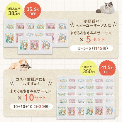 セットバリエーション表の続き。×5セット計15個は1個385円で35.6%OFF、×10セット計30個は1個350円で41.5%OFF、多頭飼い・コスパ重視派向け