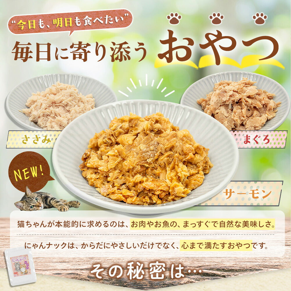 「今日も、明日も食べたい」毎日に寄り添うおやつ。ささみ・サーモン・まぐろ3種を器に盛り、NEW!の猫イラスト付き。素材そのままの美味しさを訴求