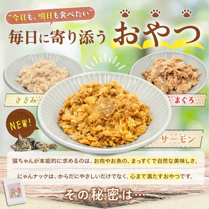 「今日も、明日も食べたい」毎日に寄り添うおやつ。ささみ・サーモン・まぐろ3種を器に盛り、NEW!の猫イラスト付き。素材そのままの美味しさを訴求