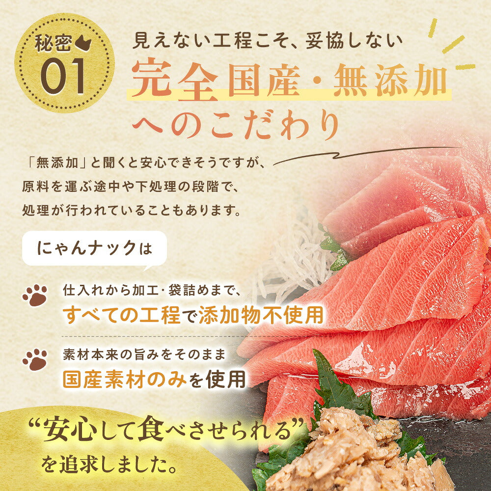 秘密01「完全国産・無添加へのこだわり」。仕入れから加工・袋詰めまで全工程で添加物不使用、国産素材のみ使用と説明。まぐろの切り身を背景に配置