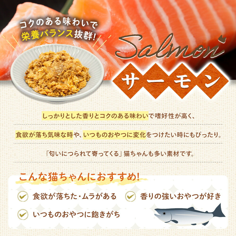 サーモン味の紹介。切り身と器に盛ったほぐし身、「コクのある味わいで栄養バランス抜群!」の文字。食欲が落ちた子や香りの強いおやつが好きな子におすすめと説明