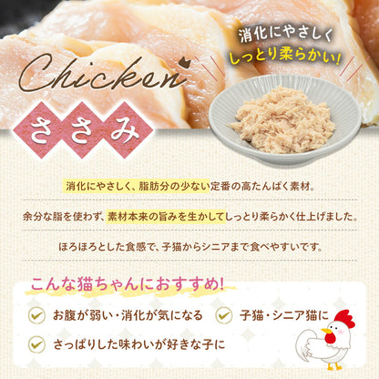 ささみ味の紹介。鶏ささみの切り身と器に盛ったほぐし身、「消化にやさしくしっとり柔らかい!」の文字。お腹が弱い子や子猫・シニア猫におすすめと説明
