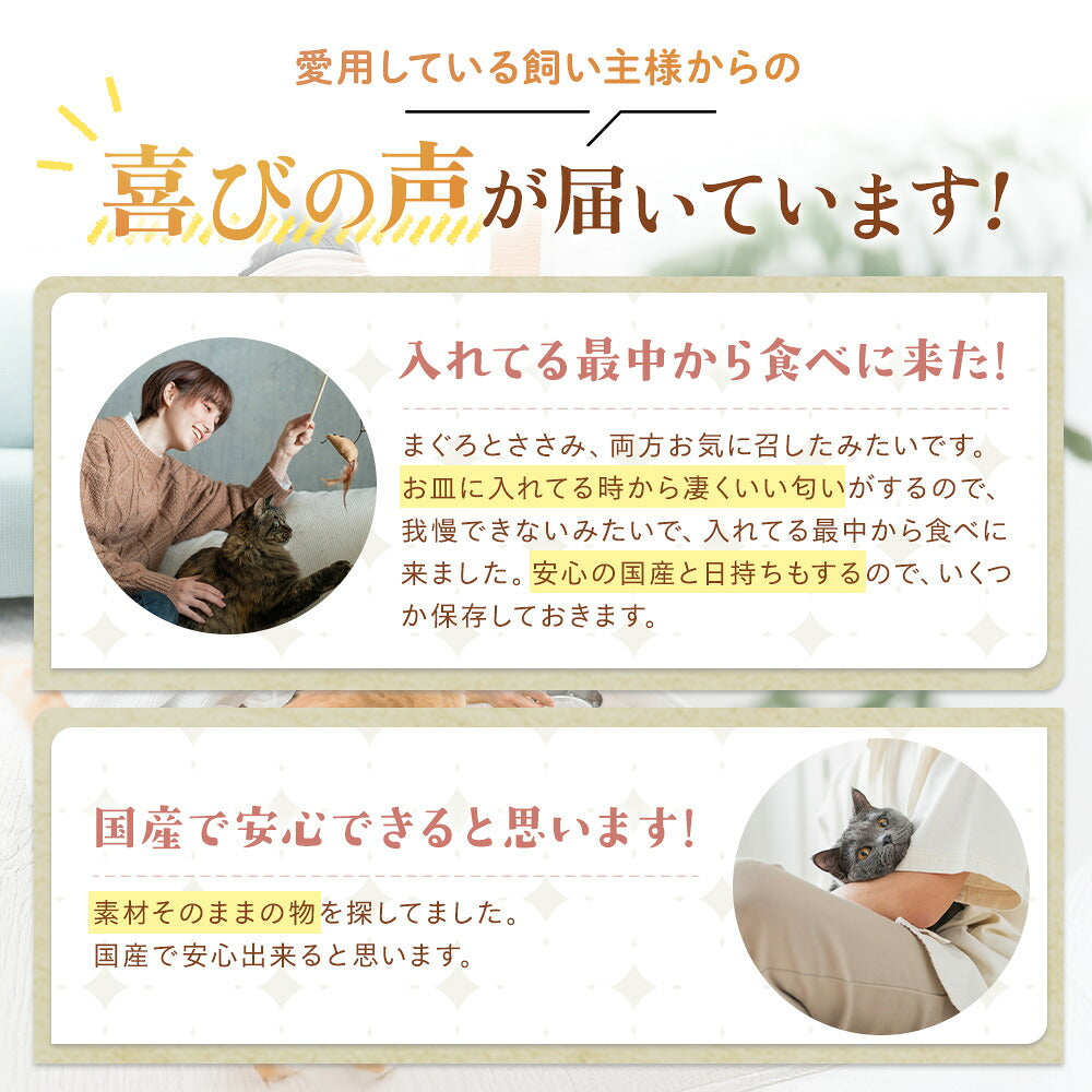 「喜びの声が届いています!」愛用者2名の写真とコメント。「入れてる最中から食べに来た」「国産で安心できると思います」という感想を紹介