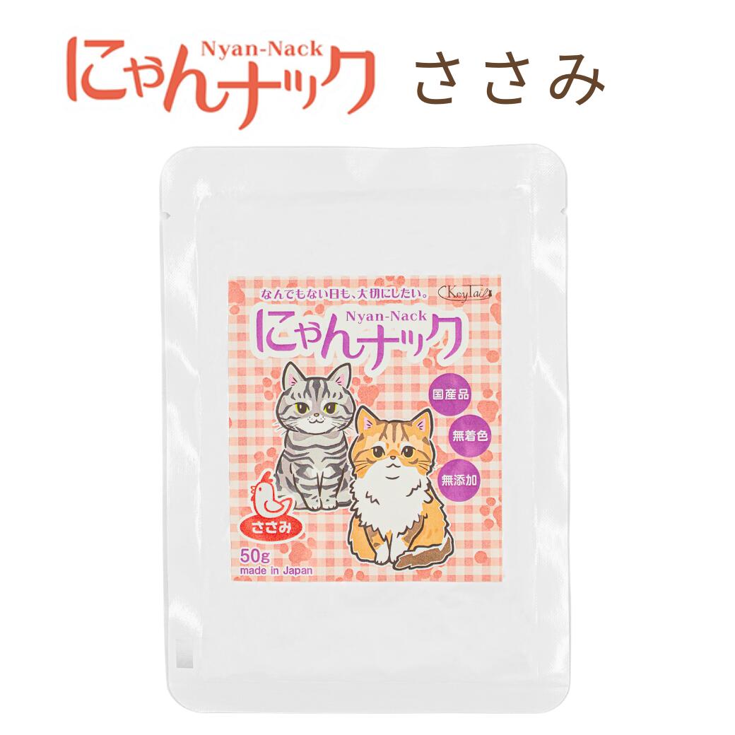 商品パッケージ「にゃんナック ささみ」50g、国産・無着色・無添加の表示と2匹の猫イラスト。Made in Japanの記載あり