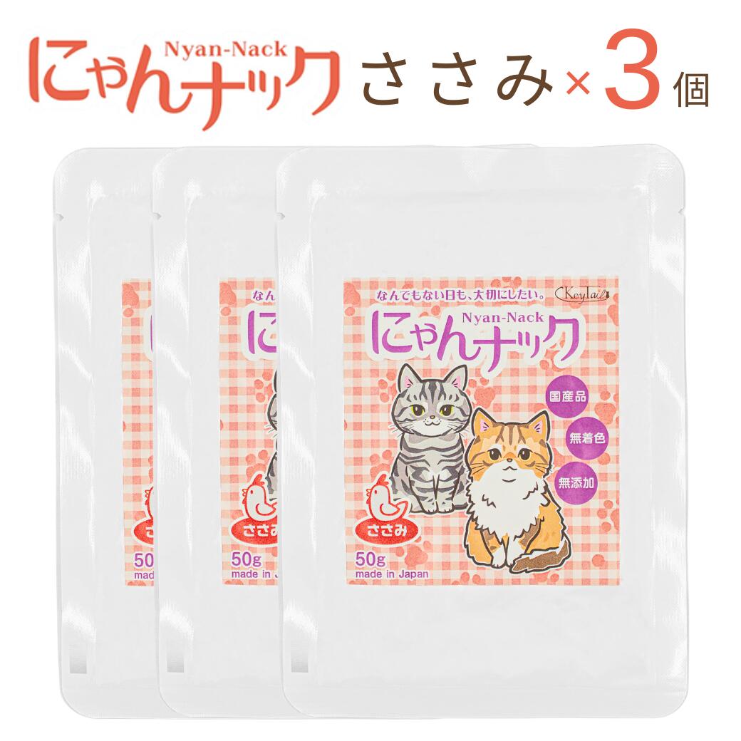 「大切な家族に安心をひとくちを」国産素材100%と無添加無着色を訴求。ササミの生肉と加工後のほぐし身、器から食べる猫、にゃんナックささみの個包装を並べた導入カット