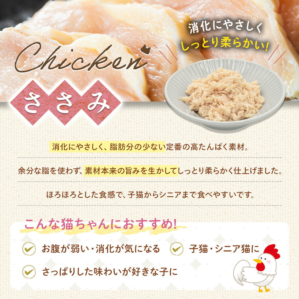ささみ味の紹介。消化にやさしくしっとり柔らかい食感、脂肪分の少ない高たんぱく素材で子猫からシニアまで食べやすいと説明。