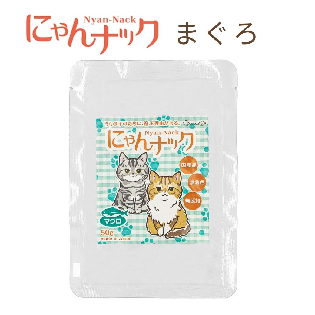 にゃんナック まぐろ味のパッケージ単体写真。国産品・無着色・無添加の表記、猫2匹のイラストと内容量50gの表示