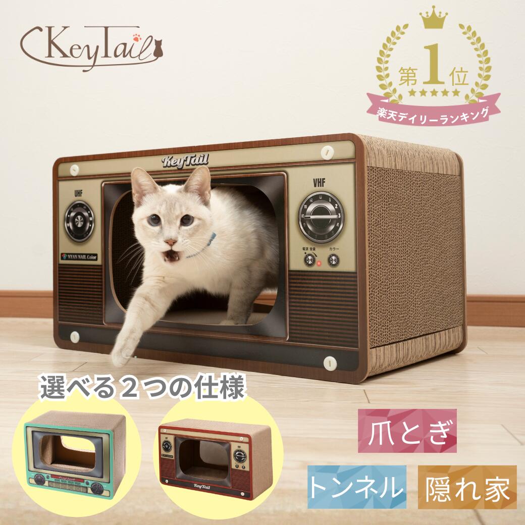 テレビ型爪とぎ「にゃんネイルテレビ」の商品トップ画像。昭和レトロなブラウン管テレビ柄の箱から白猫が顔を出す。爪とぎ・トンネル・隠れ家になると訴求