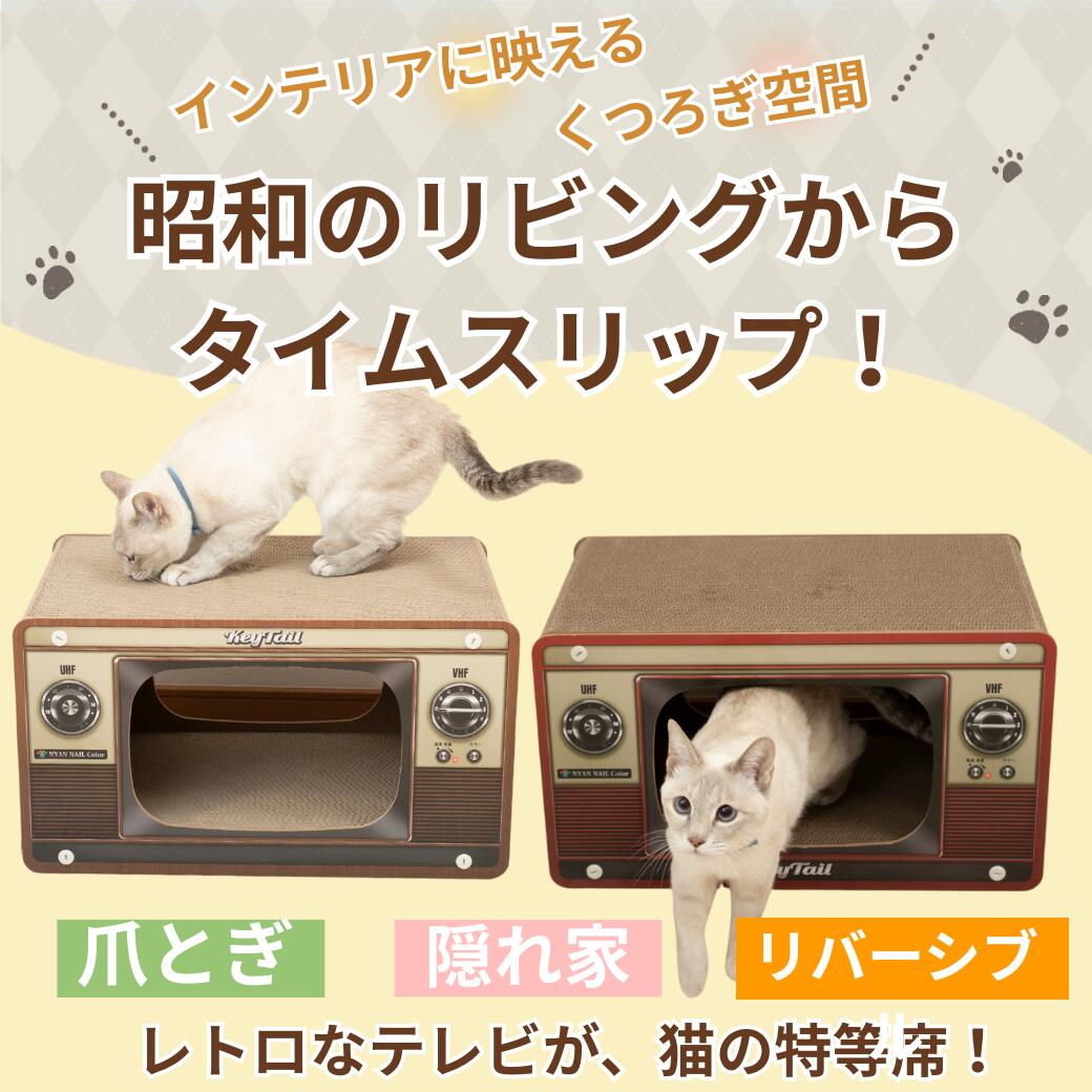 「昭和のリビングからタイムスリップ」の見出し。上に乗って爪をとぐ猫と、赤色タイプの中に入る猫。爪とぎ・隠れ家・リバーシブルの3特徴を紹介