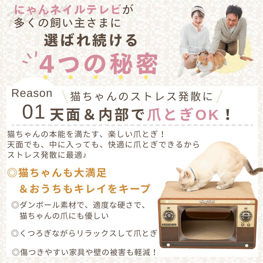 選ばれる4つの理由の1つ目。天面と内部の両方で爪とぎできる設計を紹介する見出しと、飼い主夫婦と猫の写真、天面に乗って爪をとぐ猫の写真