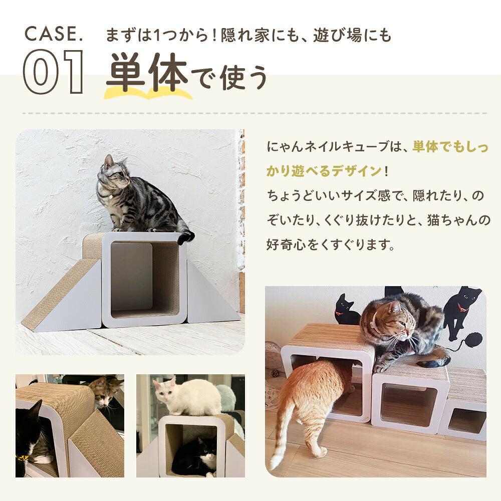CASE01単体で使う。1つでも隠れ家や遊び場として遊べるサイズ感であることを、階段状に猫が座る写真と複数の猫が単体のキューブで遊ぶ写真4枚で紹介