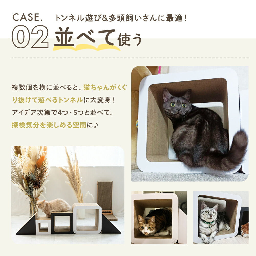 CASE02並べて使う。複数個を横に並べるとくぐり抜けられるトンネルになり、多頭飼いやトンネル遊びに最適と説明。キューブの中に入る猫たちの写真
