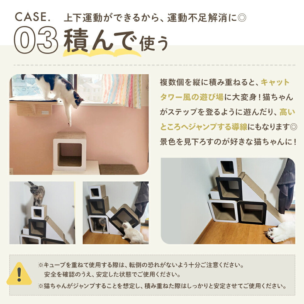 CASE03積んで使う。縦に積み重ねるとキャットタワー風の遊び場になり上下運動で運動不足解消になると説明。窓辺から積み上げたキューブへ飛び降りる猫の写真。転倒注意の注記あり