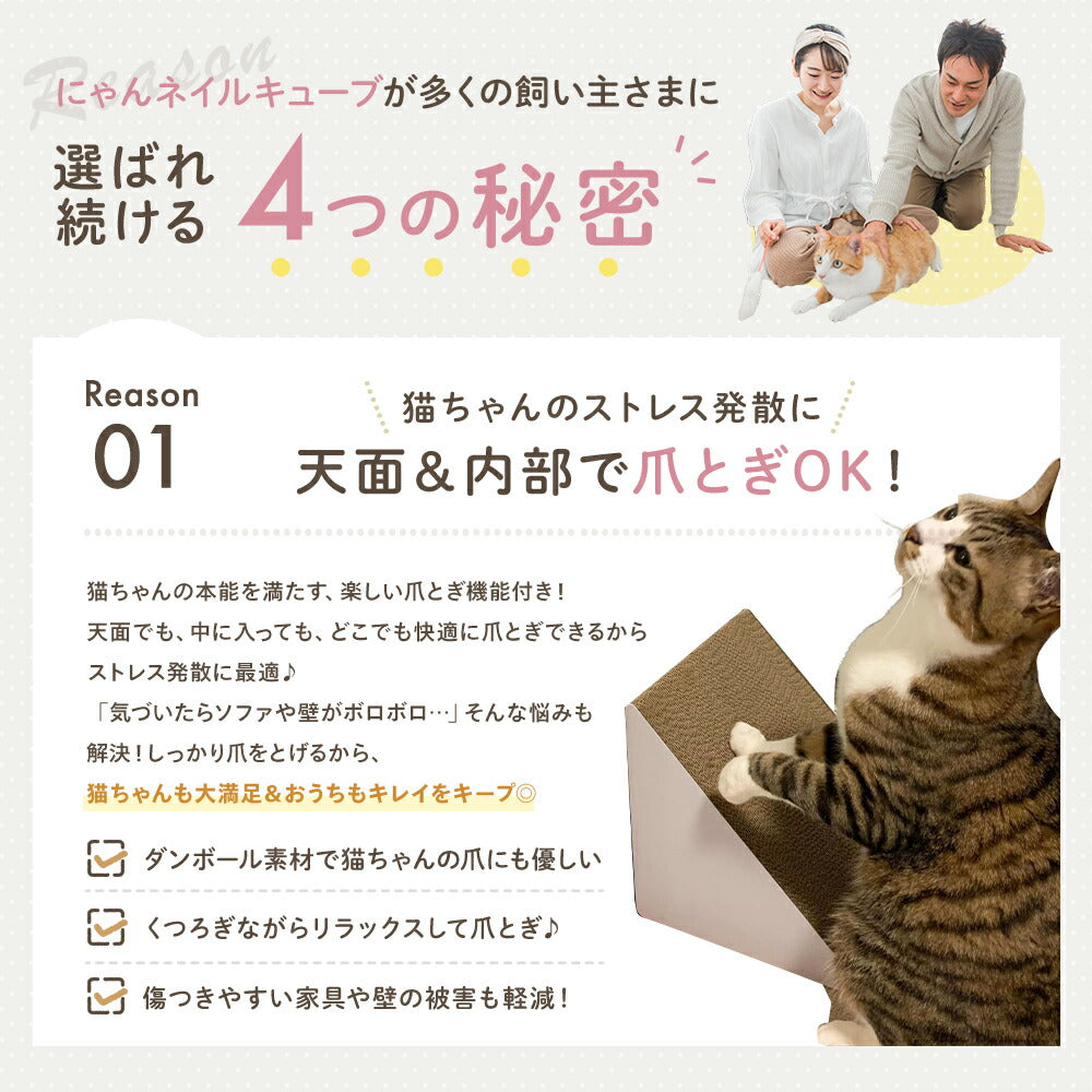 選ばれ続ける4つの秘密のReason01。天面と内部の両方で爪とぎができ、ダンボール素材で猫の爪にやさしく家具や壁の傷みも軽減すると説明。爪とぎする猫の写真