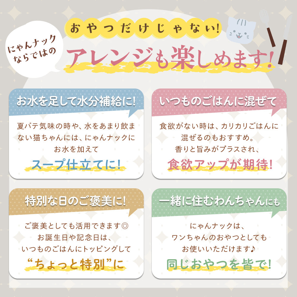 にゃんナック（無添加・無着色・国産）