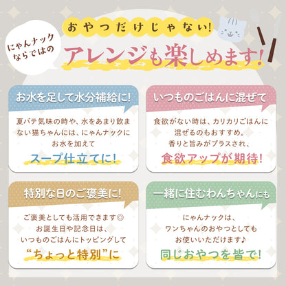 にゃんナック（無添加・無着色・国産）