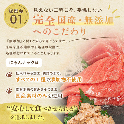 にゃんナック（無添加・無着色・国産）