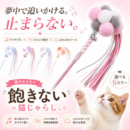 「夢中で追いかける。止まらない。」の見出し。チリチリ音×ピロピロ動き×ふわふわボールの3特徴を紹介、選べる5カラーの表記と前足を伸ばす猫