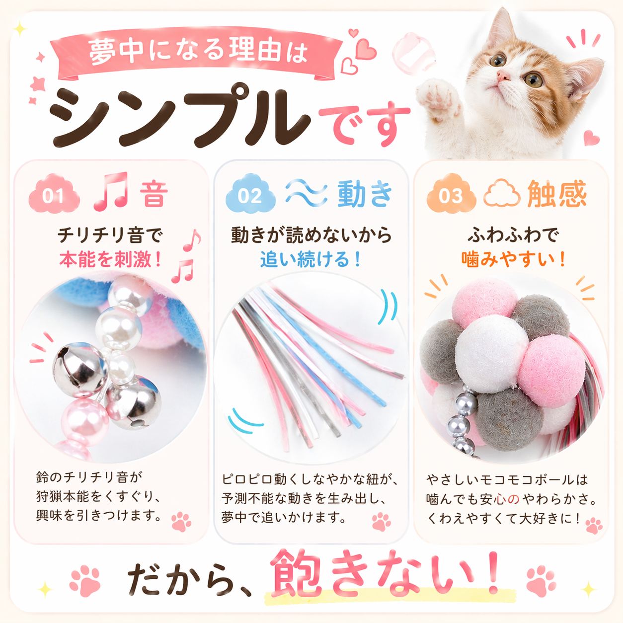 夢中になる理由はシンプルという見出しで3ポイントを解説。01音（鈴のチリチリ音が狩猟本能を刺激）、02動き（ピロピロ動く紐が予測不能な動きで追いかけたくなる）、03触感（ふわふわで噛みやすい安心の柔らかさ）