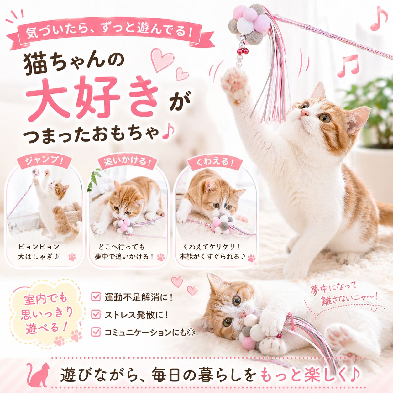 「猫ちゃんの大好きがつまったおもちゃ」の見出し。ジャンプ・追いかける・くわえるの3シーンを猫の写真付きで紹介、運動不足解消・ストレス発散・コミュニケーションにも役立つとの訴求