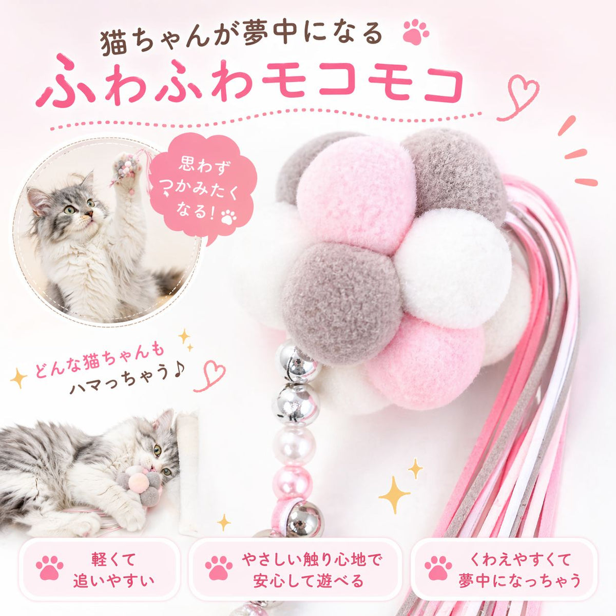 「猫ちゃんが夢中になるふわふわモコモコ」の見出し。ピンク・白・グレーのもこもこボール部分の拡大写真と、軽くて追いやすい・やさしい触り心地・くわえやすいの3ポイント