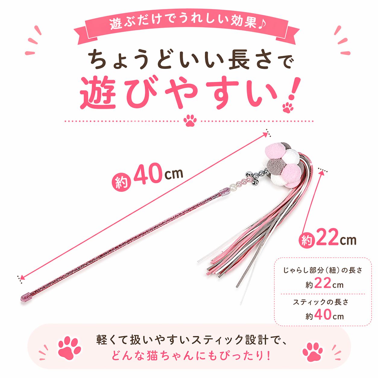 「ちょうどいい長さで遊びやすい」というサイズ図。スティック部分の長さ約40cm、じゃらし部分（紐）の長さ約22cmを矢印付きで表記