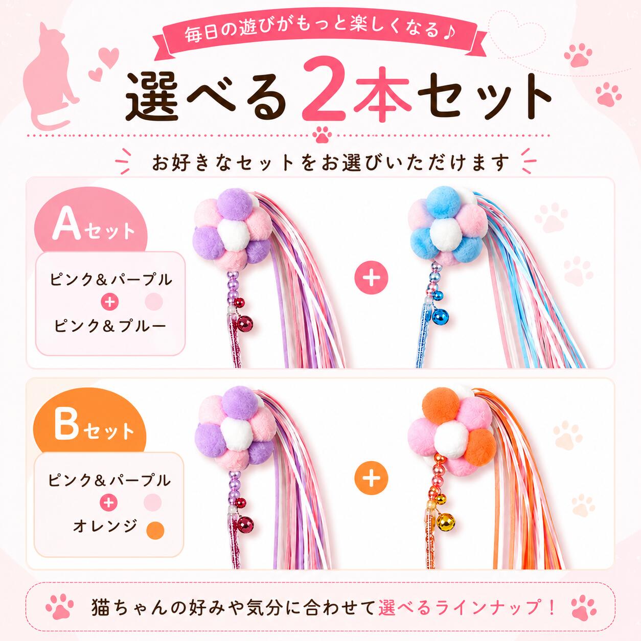 「選べる2本セット」の見出し。Aセット（ピンク＆パープル＋ピンク＆ブルー）とBセット（ピンク＆パープル＋オレンジ）の組み合わせを紹介する比較図