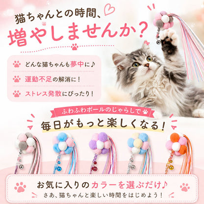 「猫ちゃんとの時間、増やしませんか？」の見出しで運動不足解消・ストレス発散を訴求し、5色のもこもこボール猫じゃらしを並べたカラー一覧、じゃれつく猫の写真