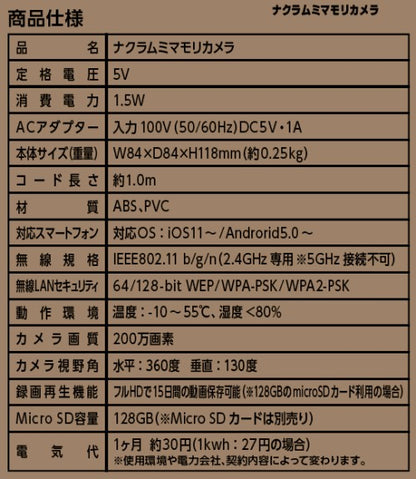商品仕様表。定格電圧5V、消費電力1.5W、本体サイズW84×D84×H118mm(約0.25kg)、コード長さ約1.0m、カメラ画質200万画素、視野角水平360度・垂直130度、フルHDで15日間録画可能(microSDカード128GB利用時)、