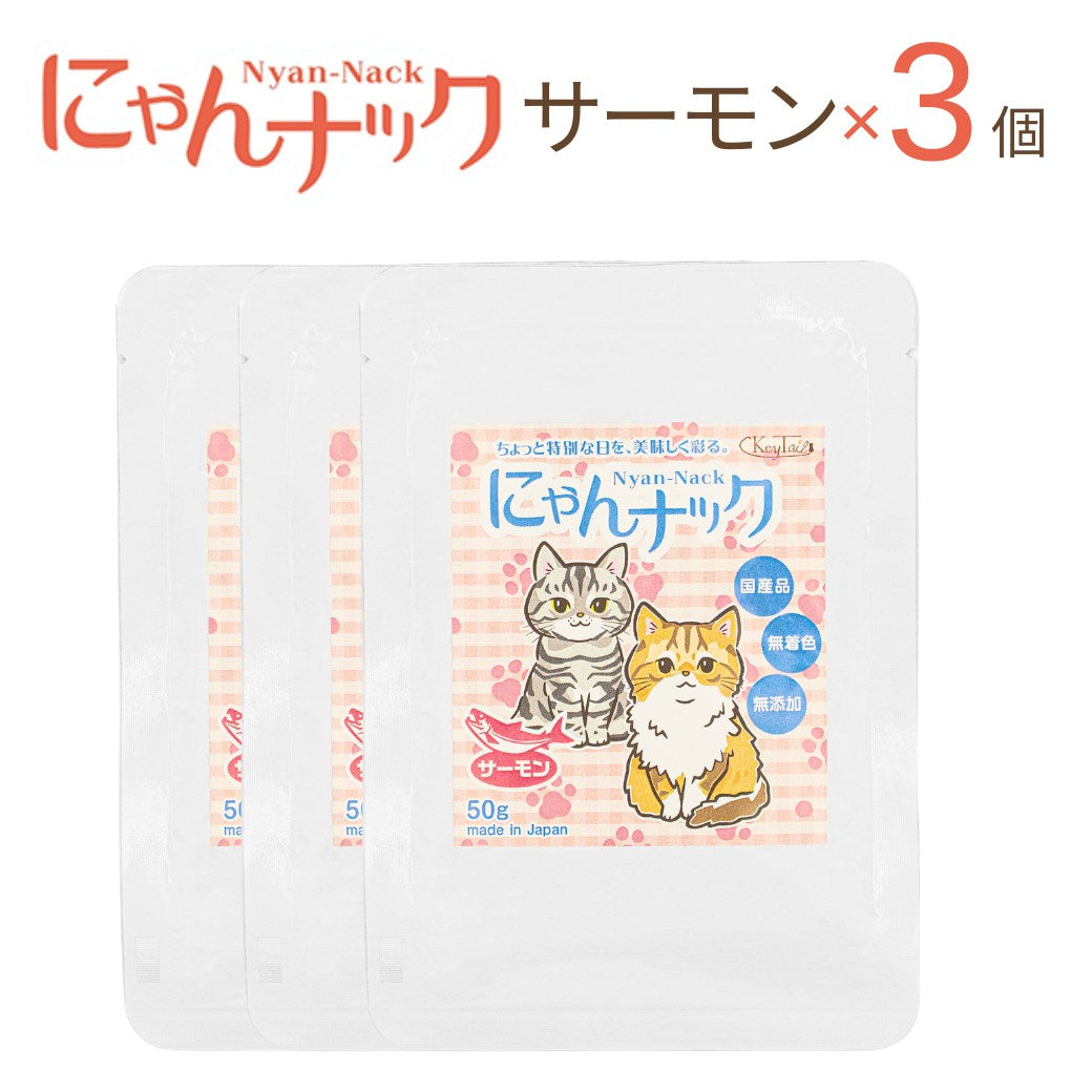 にゃんナック サーモン×3個。同じパッケージのパウチが3つ並んだ商品構成の写真。
