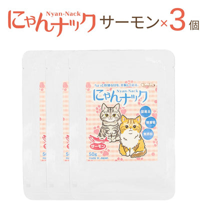 にゃんナック サーモン×3個。同じパッケージのパウチが3つ並んだ商品構成の写真。