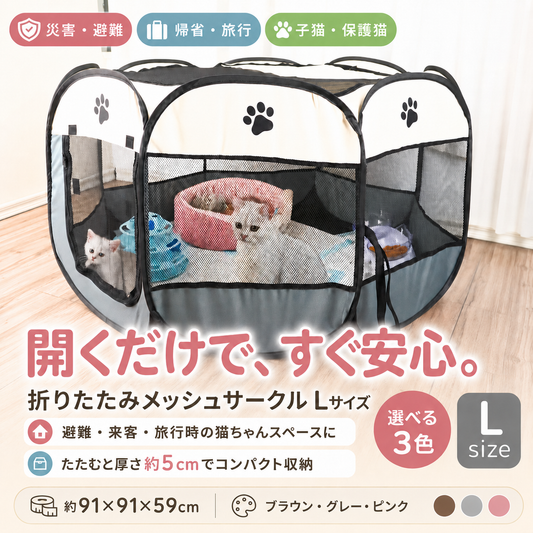 折りたたみメッシュサークルLサイズ全体像。子猫が中でくつろぐ様子と共に、開くだけで設置完了・畳むと厚さ約5cmで収納可能、サイズ約91×91×59cm、カラーはブラウン・グレー・ピンクの3色展開と表記