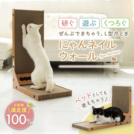 L字型の猫の爪とぎ｜にゃんネイルウォール 猫ちゃんが背伸びして、思いきり研げる。