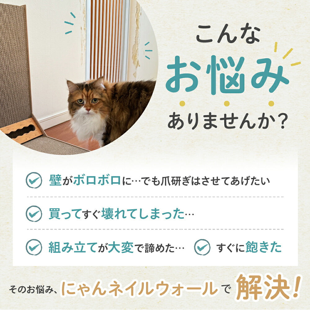 壁がボロボロになる、すぐ壊れる、組み立てが大変、すぐ飽きるという爪とぎの悩みを提起し、にゃんネイルウォールで解決すると訴求。