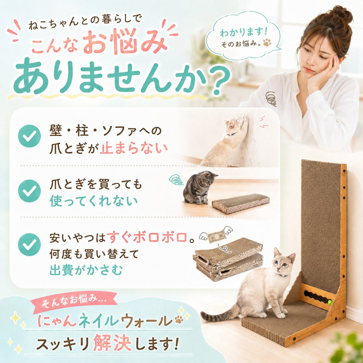 猫との暮らしの悩み提起。壁・柱・ソファへの爪とぎが止まらない/買っても使ってくれない/安い物はすぐボロボロで出費がかさむ、をにゃんネイルウォールが解決すると紹介。