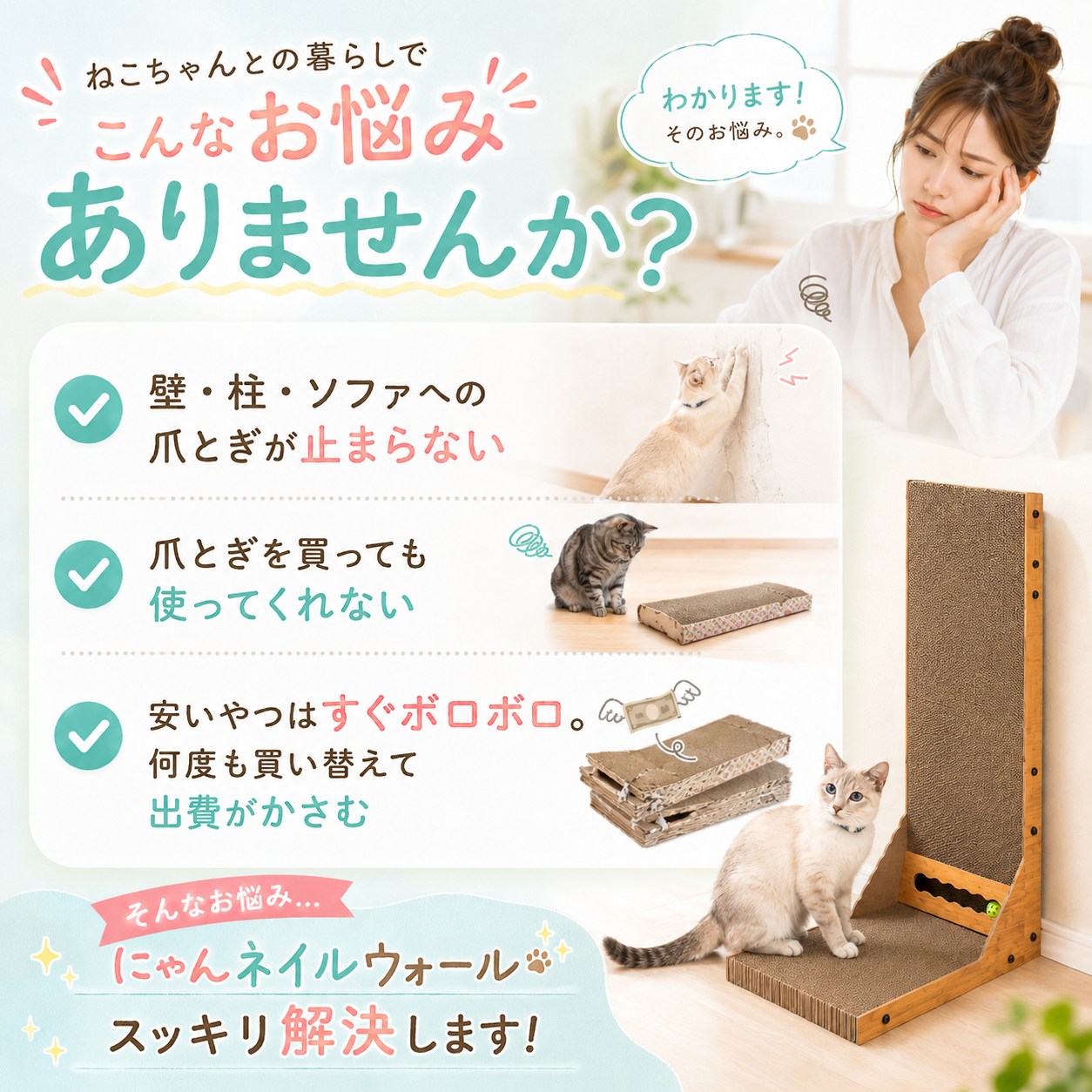 猫との暮らしの悩み提起。壁・柱・ソファへの爪とぎが止まらない/買っても使ってくれない/安い物はすぐボロボロで出費がかさむ、をにゃんネイルウォールが解決すると紹介。