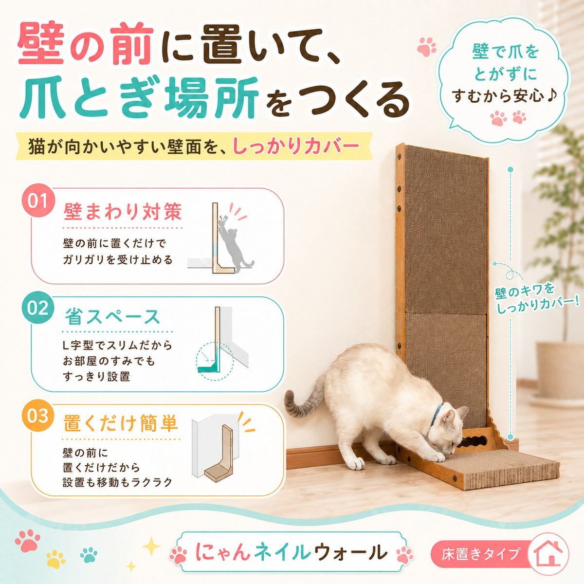 壁の前に置いて爪とぎ場所をつくる紹介。01壁まわり対策、02省スペース=L字型でスリム、03置くだけ簡単=設置も移動もラクラクの3点。床置きタイプ表記あり。
