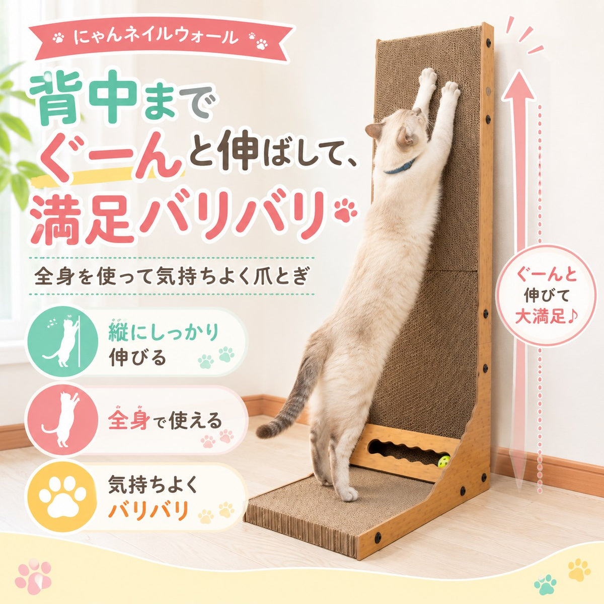 背中までぐーんと伸ばして満足バリバリの訴求。猫が後ろ足立ちで全身を伸ばして爪とぎする様子と、縦に伸びる高さを示す矢印。