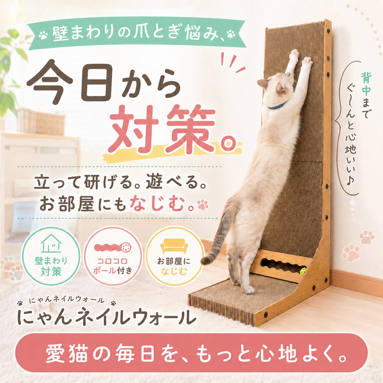 まとめカット。「壁まわりの爪とぎ悩み、今日から対策。」「立って研げる。遊べる。お部屋にもなじむ。」の見出しと「愛猫の毎日を、もっと心地よく。」のコピー。