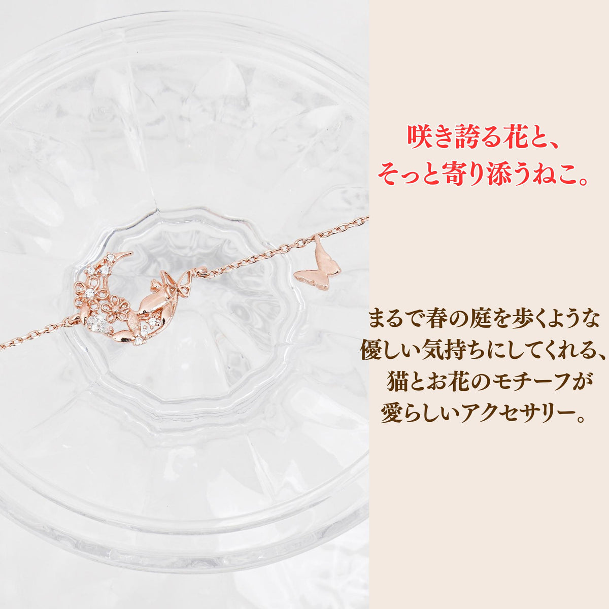 透明な器に置かれた月と花と猫のモチーフ部分の拡大写真。「咲き誇る花と、そっと寄り添うねこ。まるで春の庭を歩くような優しい気持ちにしてくれる」のコピー