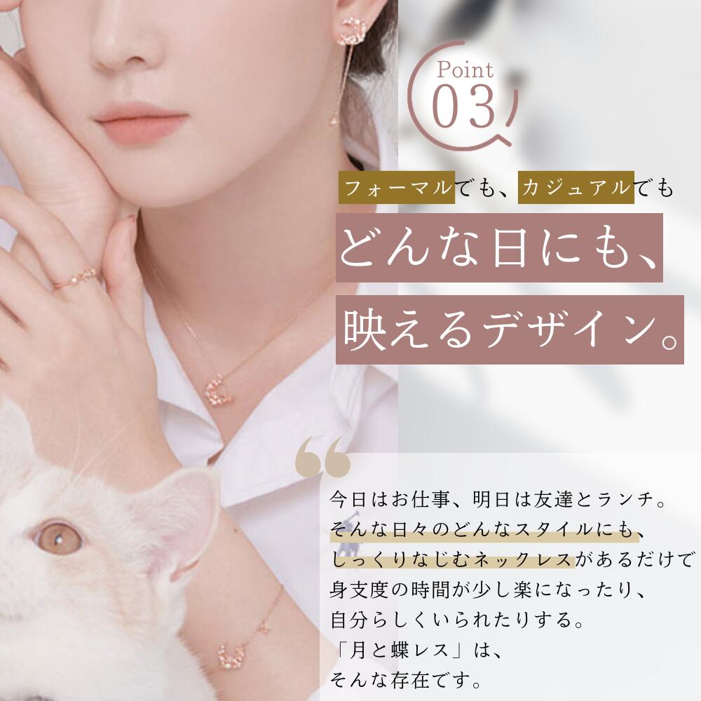 Point03 フォーマルでもカジュアルでもどんな日にも映えるデザインと訴求。ネックレスとイヤリングを着けた女性が白猫を抱く様子、「月と蝶レス」という愛称を紹介